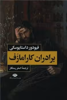 برادران کارامازوف (دوره دو جلدی) - کتاب‌فروشی کوچه کتاب