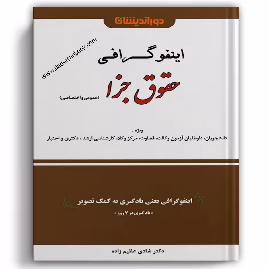 اینفوگرافی حقوق جزا (عمومی و اختصاصی)