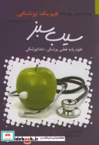 خرید کتاب سوالات طبقه بندی فیزیک پزشکی با پاسخ تشریحی | ایده بوک