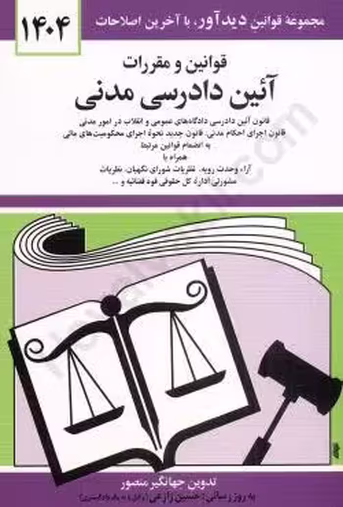 قوانین و مقررات آیین دادرسی مدنی