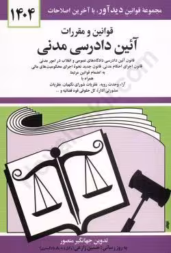 قوانین و مقررات آیین دادرسی مدنی