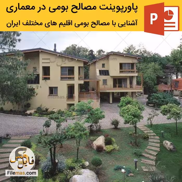پاورپوینت آشنایی با مصالح بومی اقلیم ها در معماری