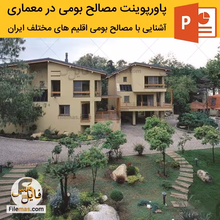 پاورپوینت آشنایی با مصالح بومی اقلیم ها در معماری