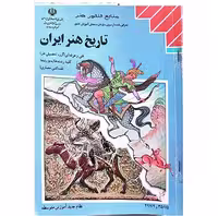 تاریخ هنر ایران فنی و حرفه ای
