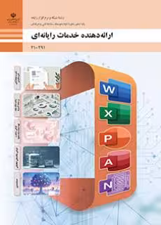 درسی ارائه دهنده خدمات رایانه ای دهم رشته شبکه و نرم افزار رایانه