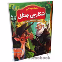 کتاب پندآموز شکارچی جنگل به همراه چند داستان زیبای دیگر انتشارات همخونه