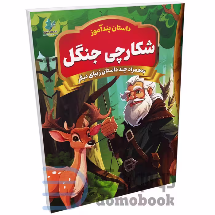 کتاب پندآموز شکارچی جنگل به همراه چند داستان زیبای دیگر انتشارات همخونه