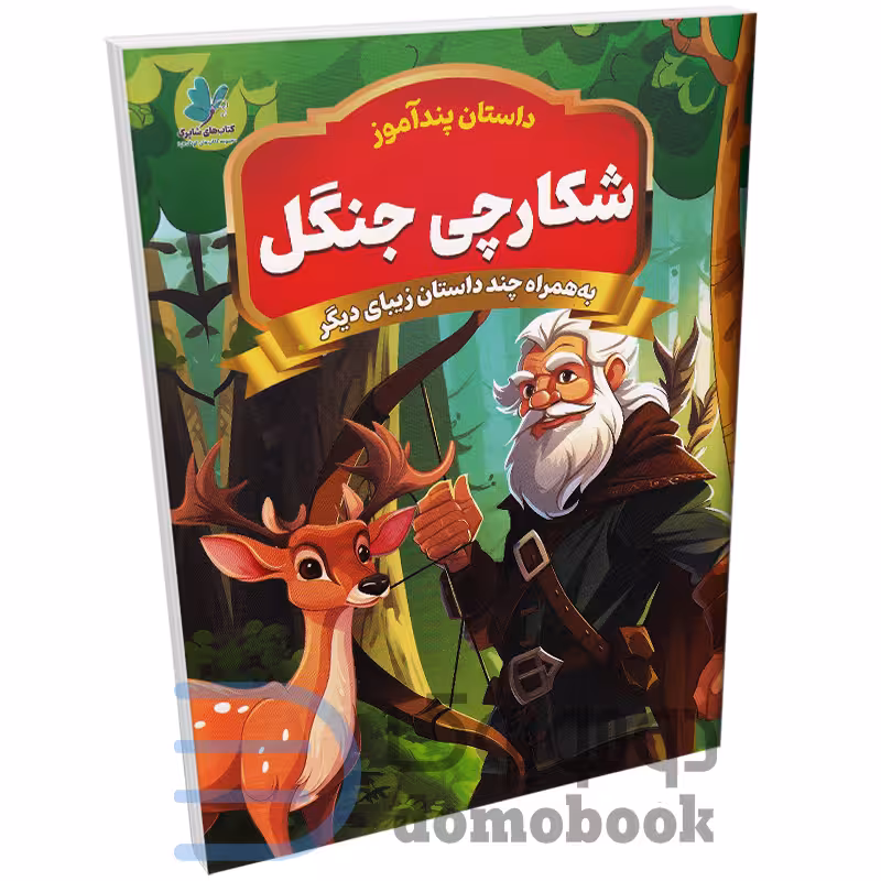 کتاب پندآموز شکارچی جنگل به همراه چند داستان زیبای دیگر انتشارات همخونه