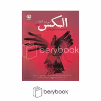 کتاب الکس / شومیز / نشر نون