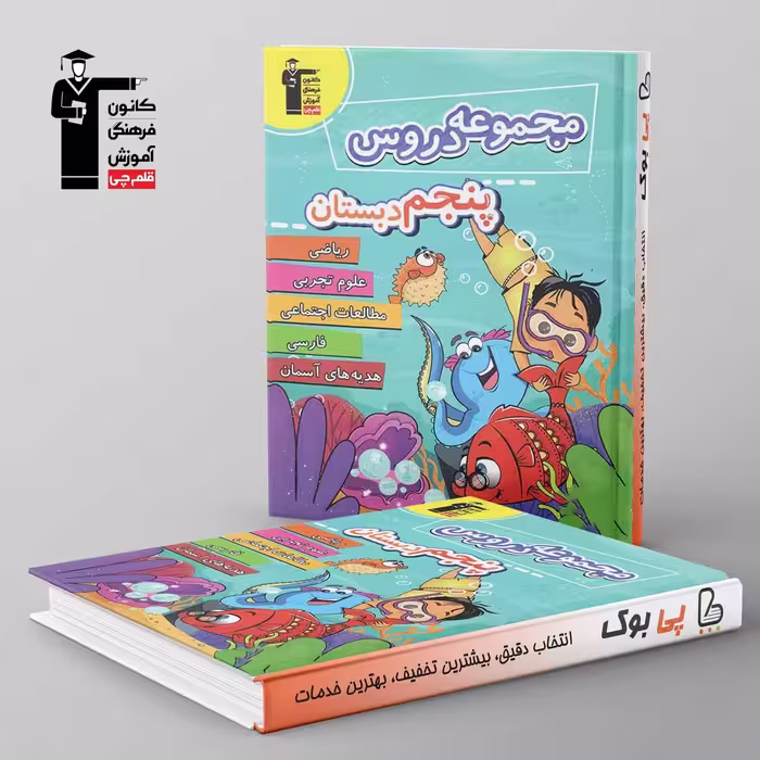 مجموعه دروس پنجم دبستان قلم چی