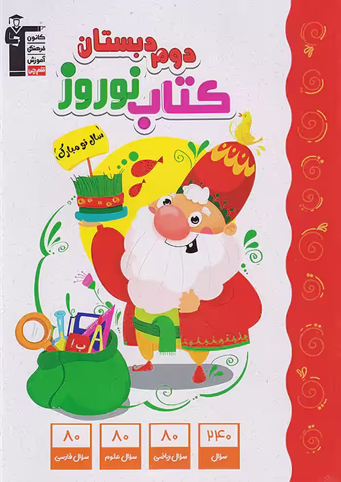 قلم چی کتاب نوروز دوم ابتدایی