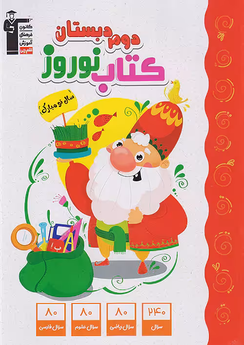 قلم چی کتاب نوروز دوم ابتدایی