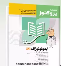 درسنامه پروگنوز علوم پایه پزشکی و دندانپزشکی ایمونولوژی | 1404