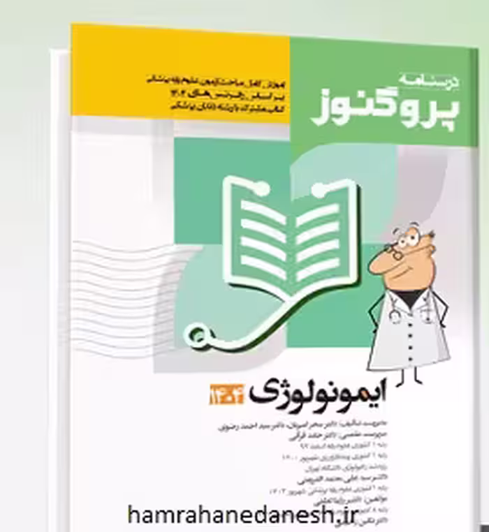 درسنامه پروگنوز علوم پایه پزشکی و دندانپزشکی ایمونولوژی | 1404