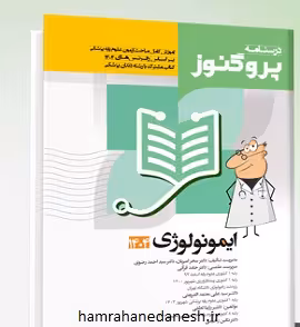 درسنامه پروگنوز علوم پایه پزشکی و دندانپزشکی ایمونولوژی | 1404