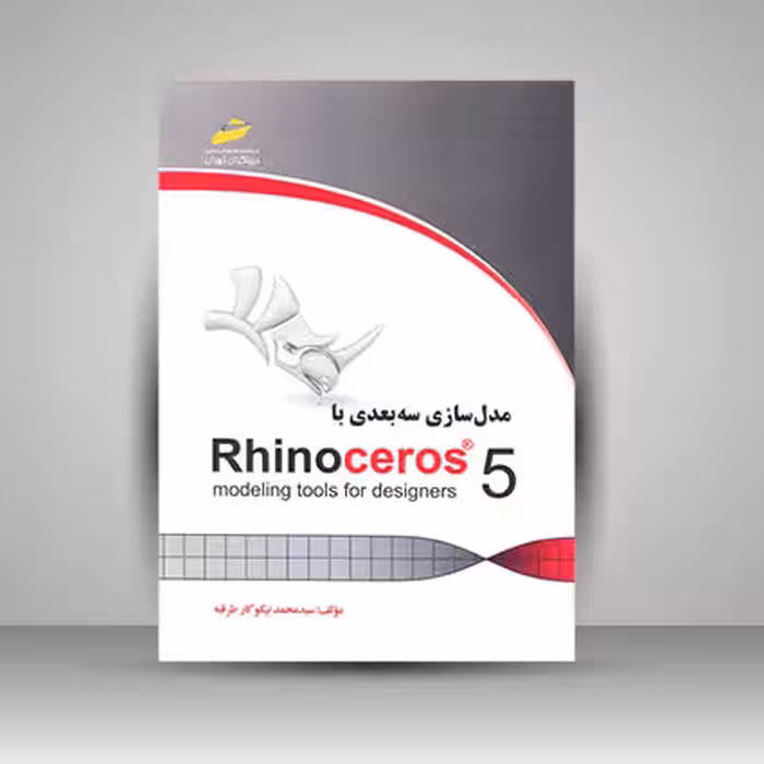 کتاب مدل سازی سه بعدی با RhinoCeros5