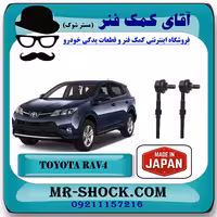 میل موجگیر عقب تويوتا راوفور 2014-2017 برند ساخت ژاپن