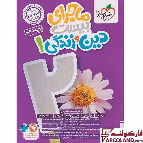 کتاب ماجرای بیست دین و زندگی دهم خیلی سبز