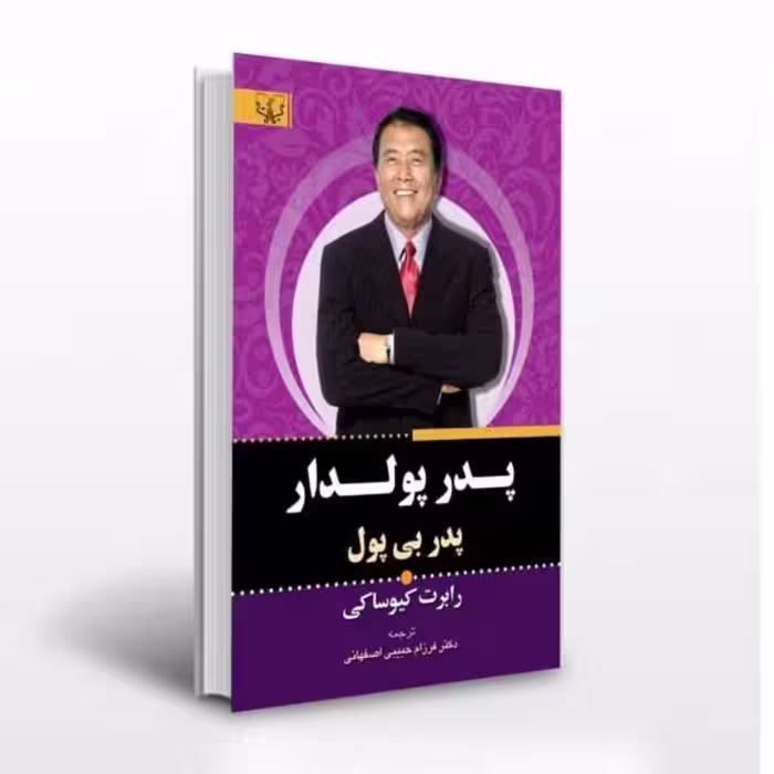کتاب پدر پولدار پدر بی پول اثر رابرت کیوساکی انتشارات آثار برات