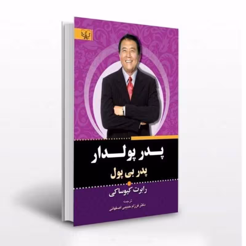 کتاب پدر پولدار پدر بی پول اثر رابرت کیوساکی انتشارات آثار برات