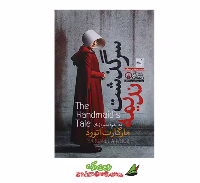 کتاب سرگذشت ندیمه اثر مارگارت اتوود