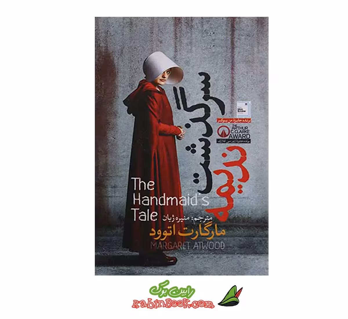 کتاب سرگذشت ندیمه اثر مارگارت اتوود