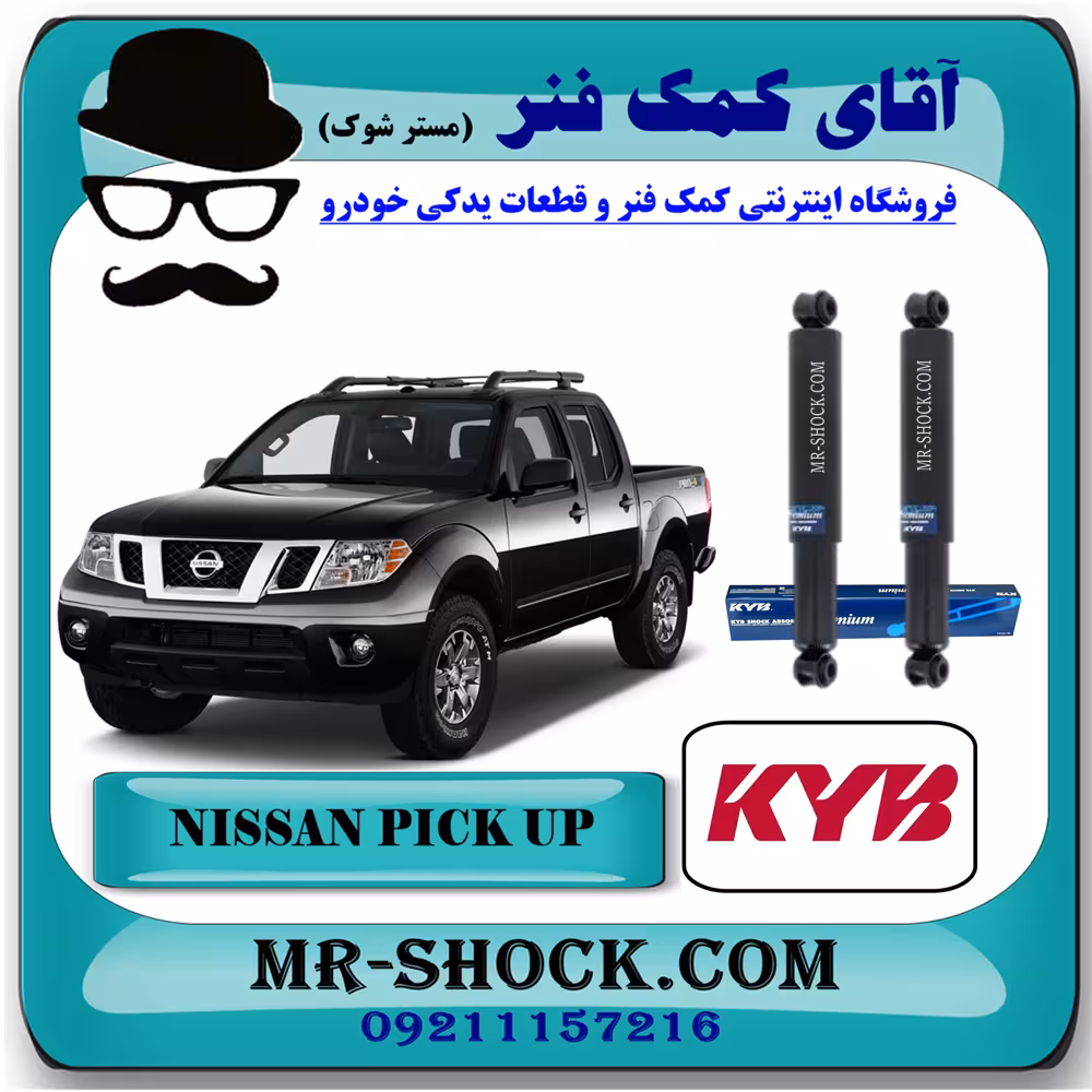 کمک فنر عقب نیسان پیکاپ برند KYB ژاپن (روغنی) با تضمین اصالت