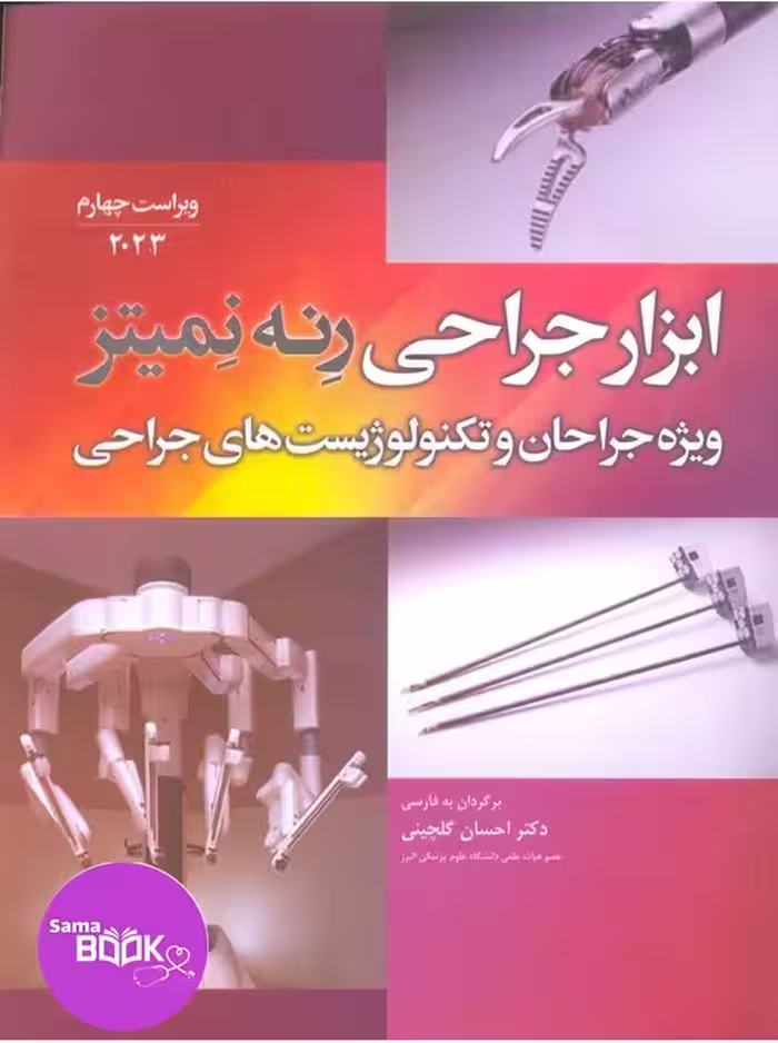 ابزار جراحی رنه نمیتز 2023 ویژه جراحان و تکنولوژیست‌های جراحی
