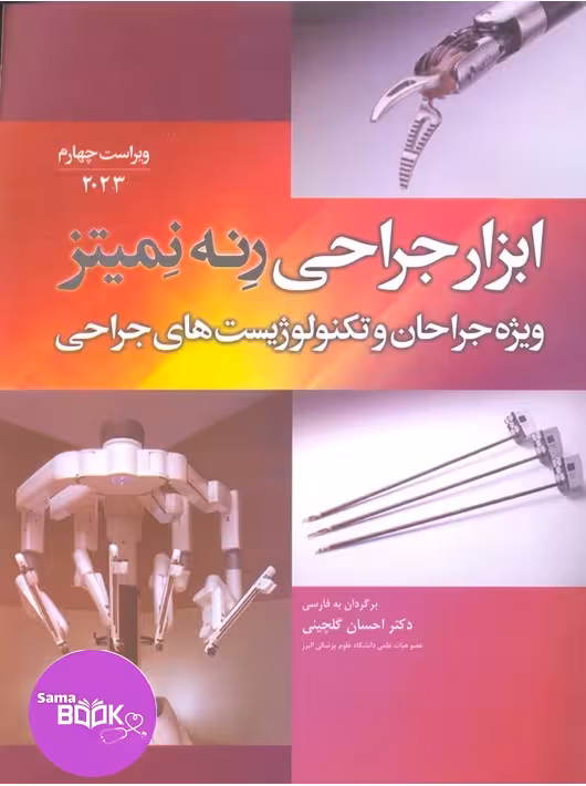ابزار جراحی رنه نمیتز 2023 ویژه جراحان و تکنولوژیست‌های جراحی