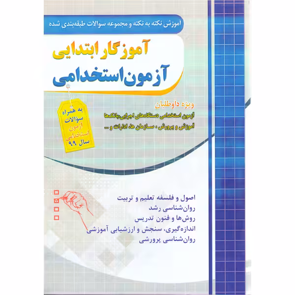 کتاب مجموعه سوالات طبقه بندی شده آزمون استخدامی آموزگار ابتدایی