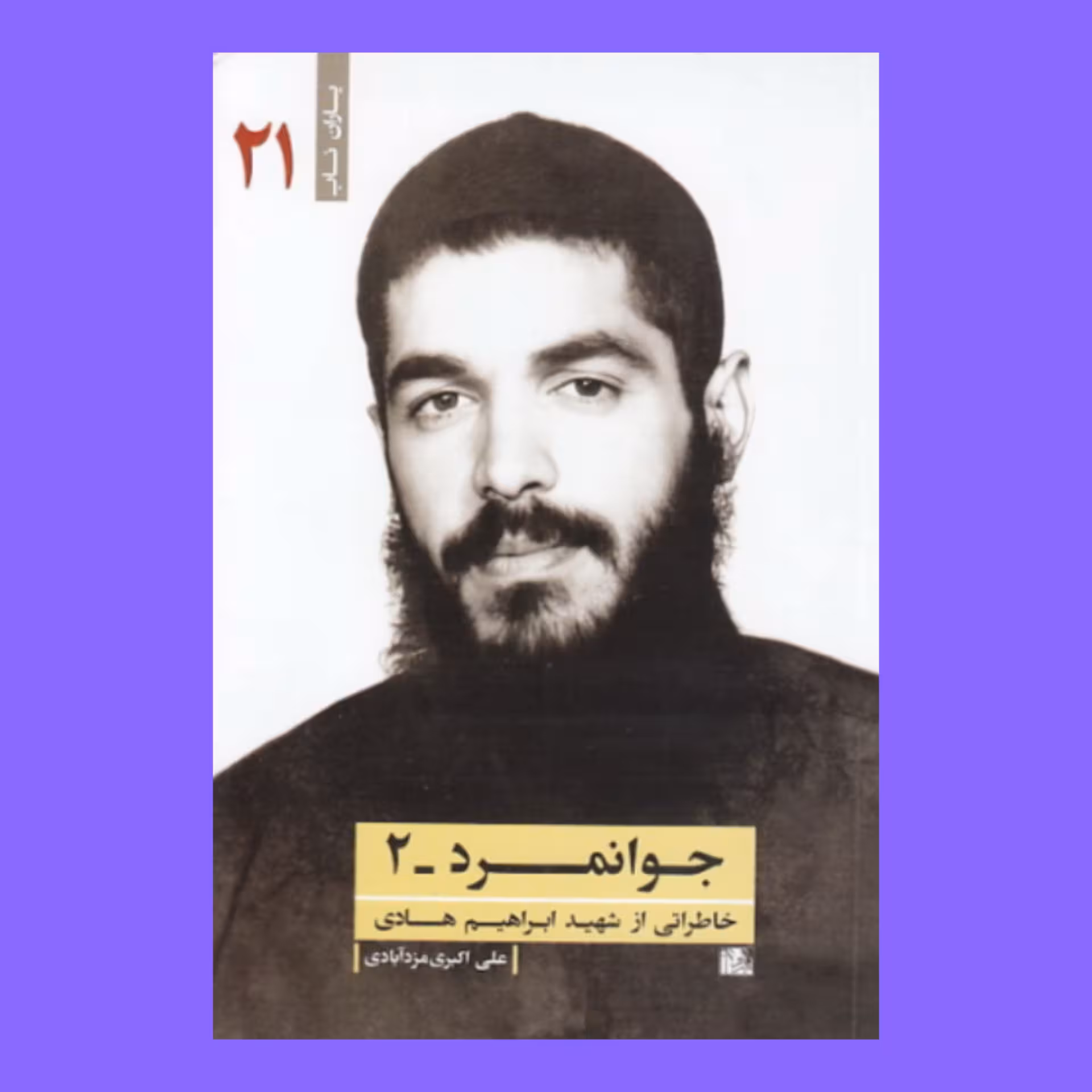 کتاب یاران ناب 21 - جوانمرد - 2