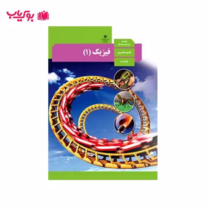 فیزیک1 (پایه دهم)علوم تجربی