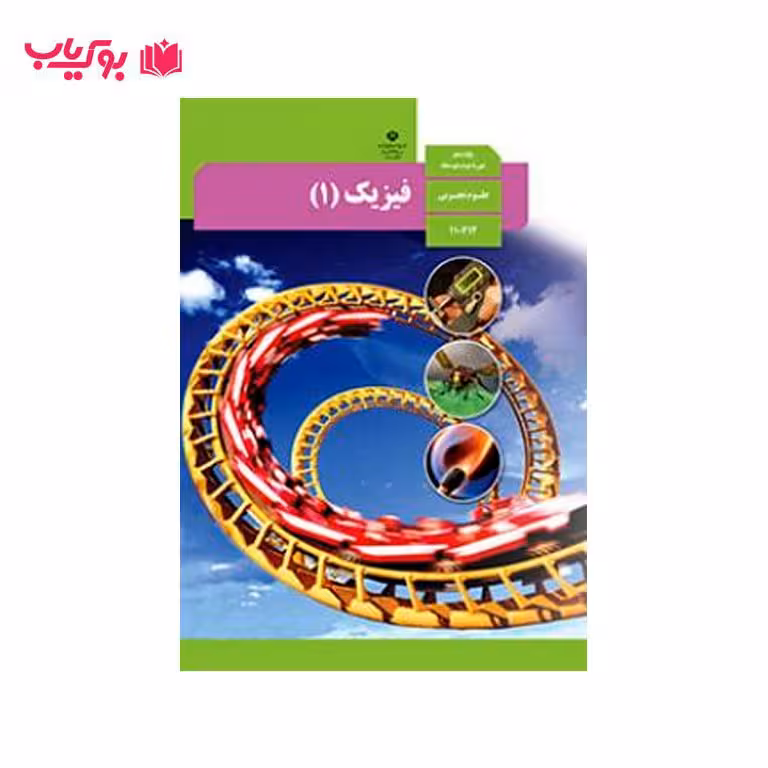 فیزیک1 (پایه دهم)علوم تجربی