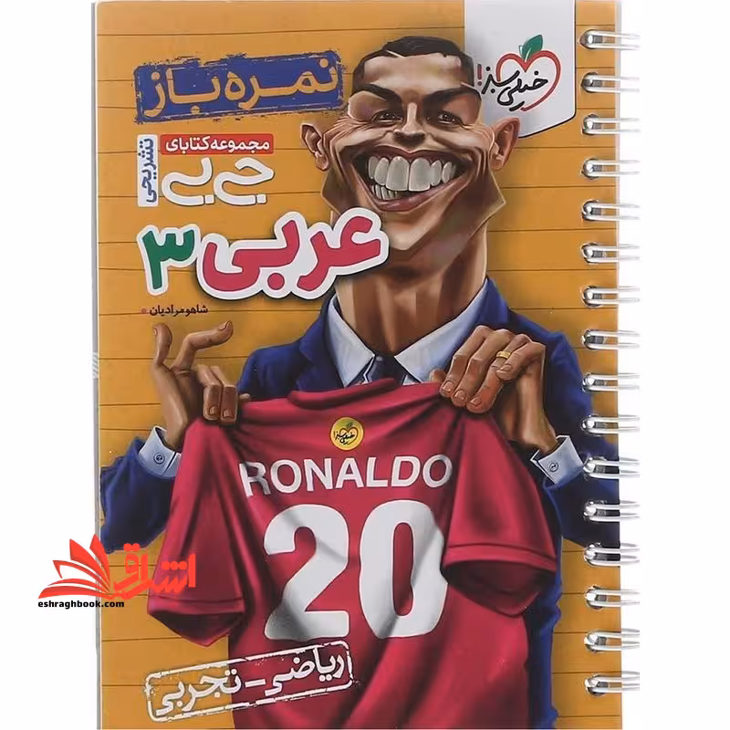 نمره باز جی بی تشریحی عربی 3 دوازدهم ریاضی-تجربی - فروشگاه کتاب اشراق