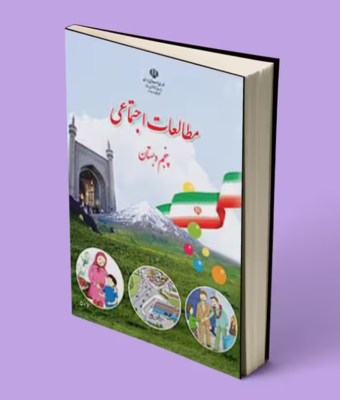 کتاب درسی مطالعات اجتماعی پنجم 1404