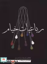 قیمت و خرید کتاب رباعیات خیام نشر مکتوب | ایده بوک
