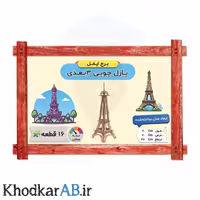 پازل چوبی 3 بعدی طرح برج ایفل 16 قطعه