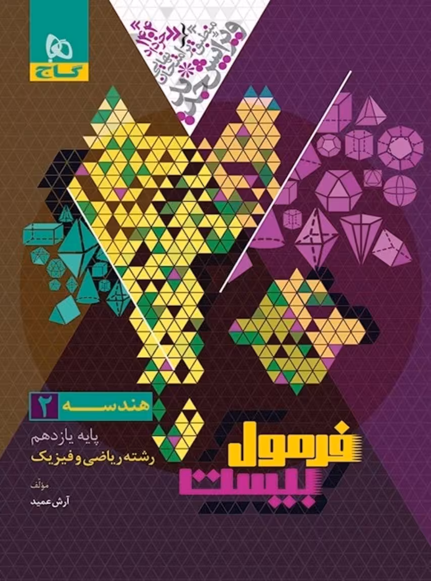 فرمول بیست هندسه یازدهم گاج