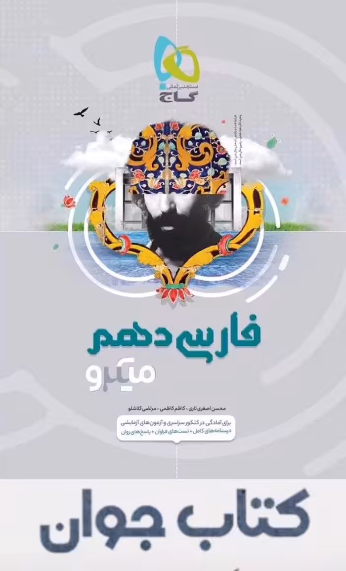 فارسی دهم میکرو طبقه بندی گاج