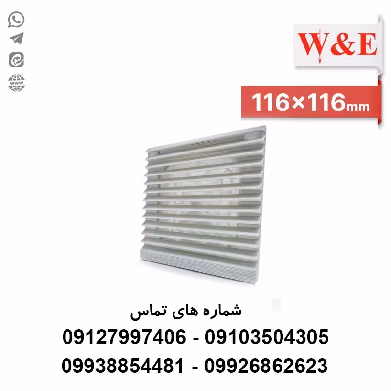 دریچه فن تابلویی 11*11 مدل WED802 برند W&E - الکتروکانکتور