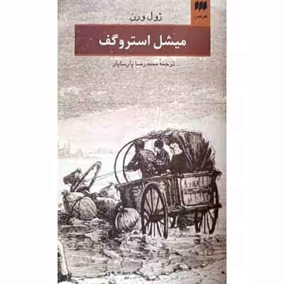 میشل استروگف