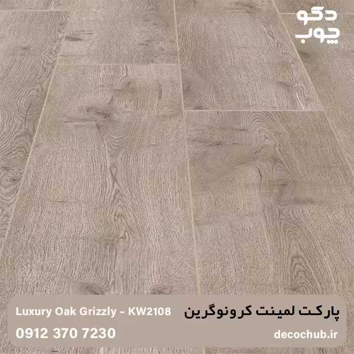 پارکت لمینت کرونوگرین کد KW2108