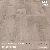 پارکت لمینت کرونوگرین کد KW2108