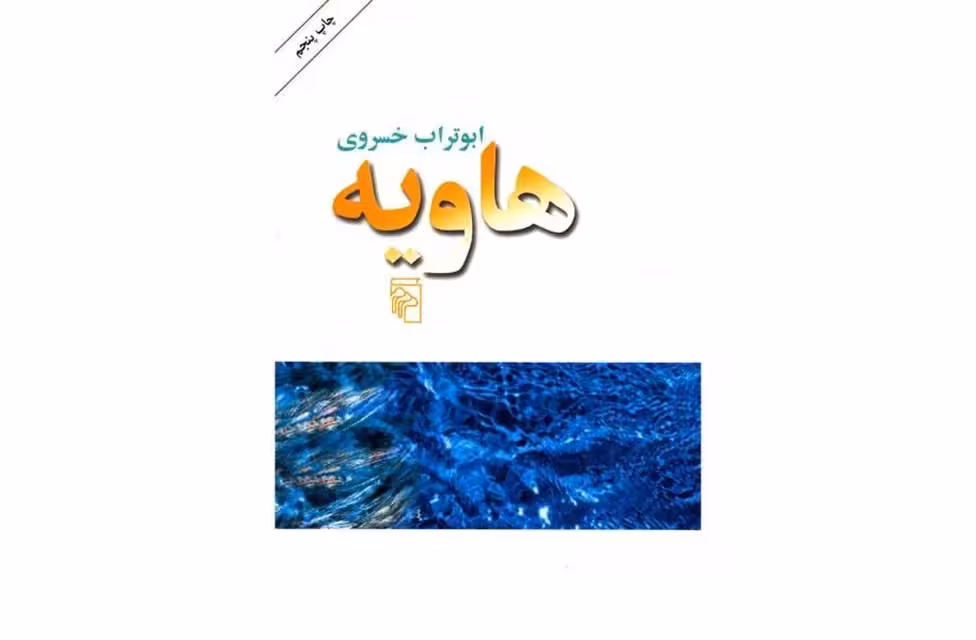 هاویه – ابوتراب خسروی – نشر مرکز