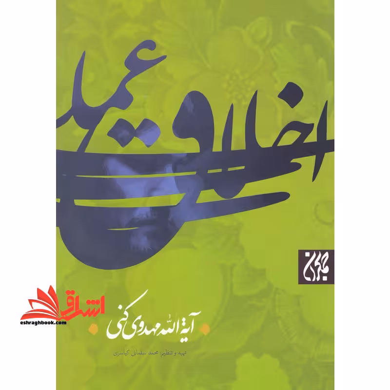 کتاب اخلاق عملی - فروشگاه کتاب اشراق