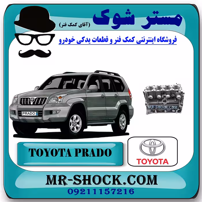 بلوک سیلندر تویوتا پرادو 2005-2009 برند اصلی تویوتا جنیون با تضمین اصالت