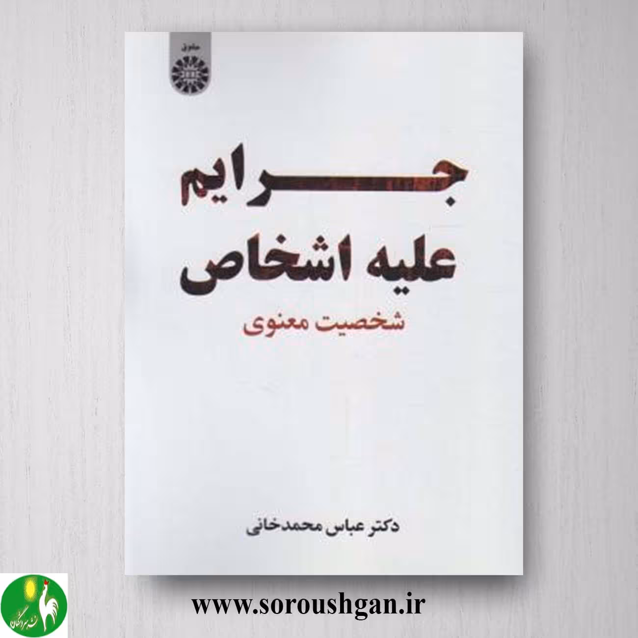 کتاب جرایم علیه اشخاص: شخصیت معنوی عباس محمدخانی