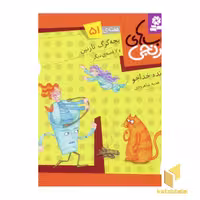کتاب کتابهای نارنجی (51)بچه گرگ نازنین اثر فروزنده خداجو نشر قدیانی