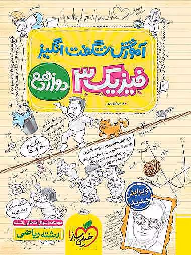 کتاب شگفت انگیز  فیزیک دوازدهم ریاضی خیلی سبز