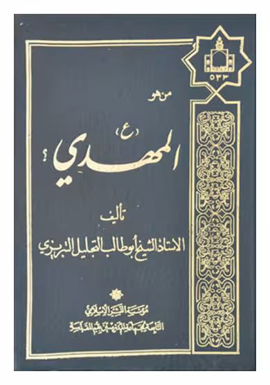 من هو المهدی (عج)